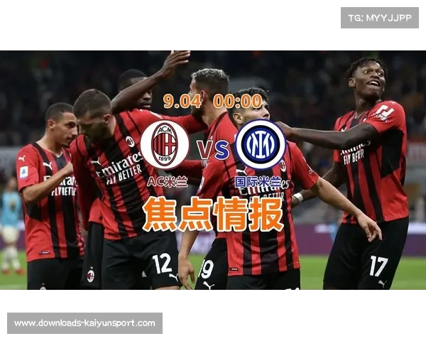 AC米兰鏖战击败罗马，圣西罗球场气氛火热